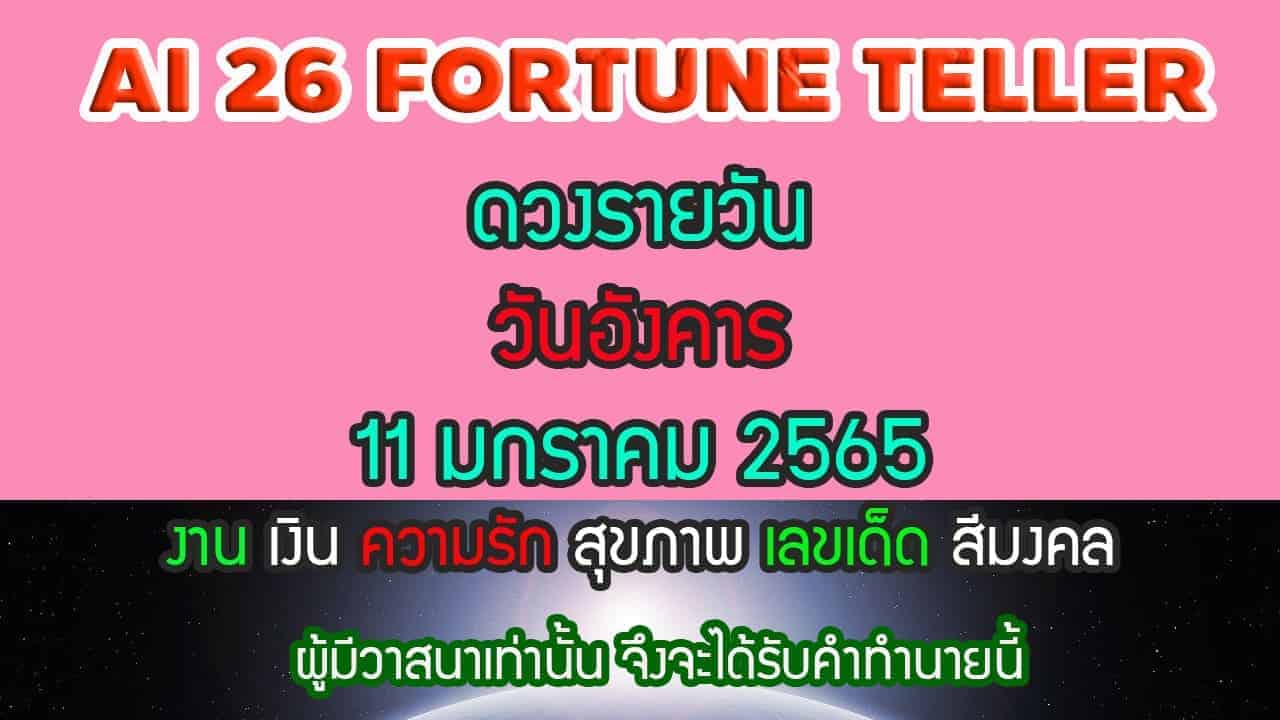 ดวงรายวัน-11-มกราคม-2565-ai-26-fortune-teller