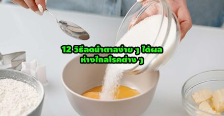 12 วิธีลดน้ำตาลง่าย ๆ ได้ผล ห่างไกลโรคต่าง ๆ