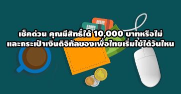 เช็คด่วน เติมเงินดิจิทัล 10,000 บาท ให้คนไทย